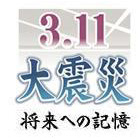 将来への記憶