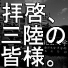 拝啓、三陸の皆様