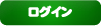 ログイン