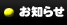 お知らせ