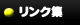 リンク集