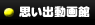 思い出動画館