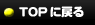 TOPへ